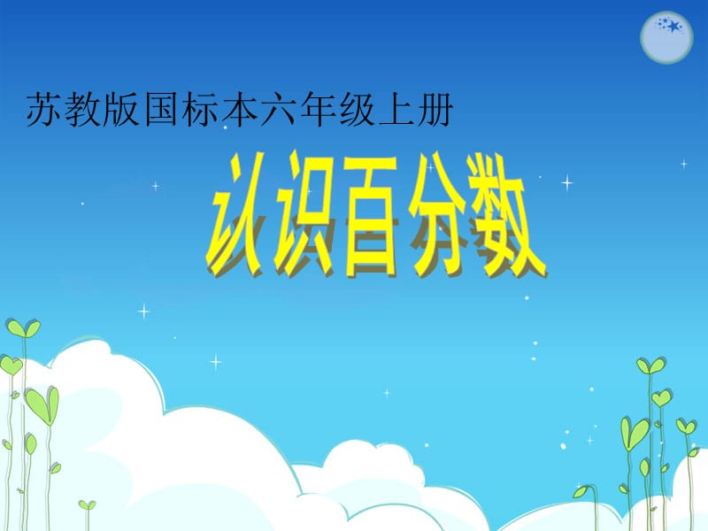 《认识百分数》课件.ppt_第2页