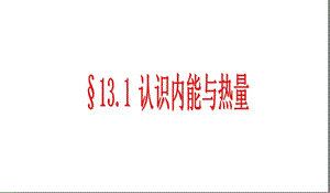 14.1认识内能.ppt