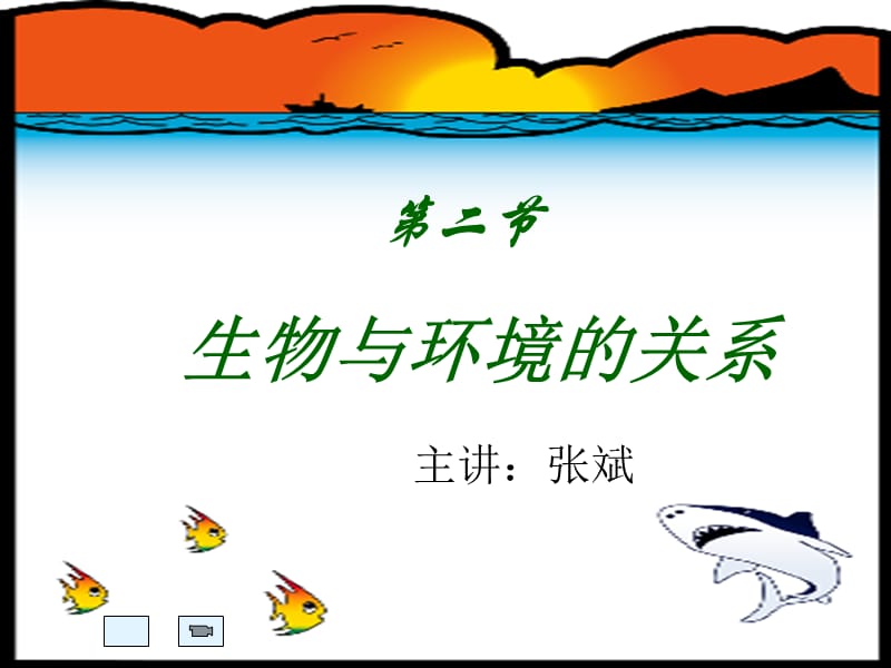 生物与环境的关系.ppt_第1页