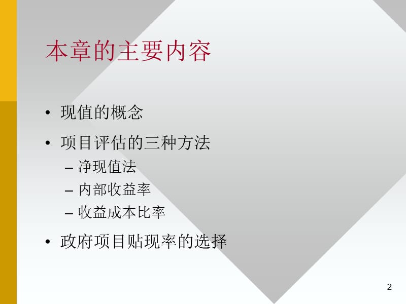 公共经济学成本收益分析.ppt_第2页