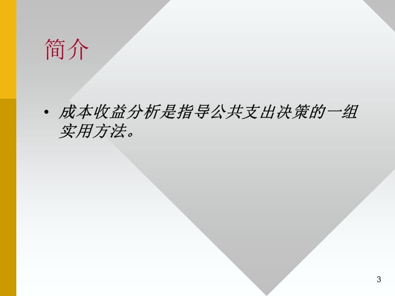 公共经济学成本收益分析.ppt_第3页