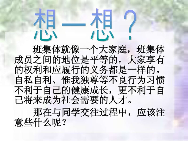 人际关系主题班会.ppt_第2页