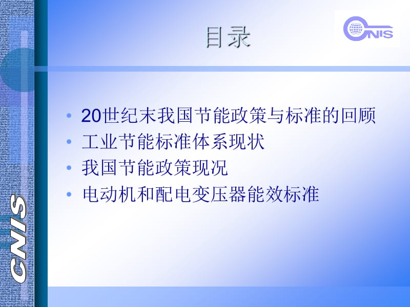 工业节能标准与节能政策及电动机和配电变压器能效标准.ppt_第2页