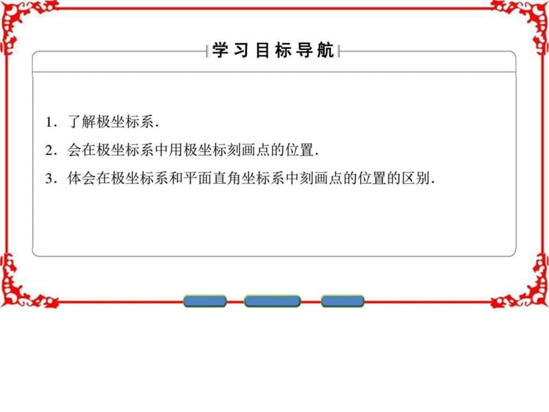 【课堂新坐标】2016-2017学年高中数学苏教版选修4-4课....ppt.ppt_第2页