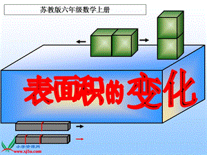 （苏教版）六年级数学上册课件表面积的变化.ppt