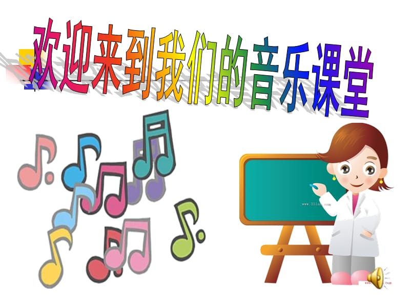 《让世界充满爱》音乐课件.ppt.ppt_第1页