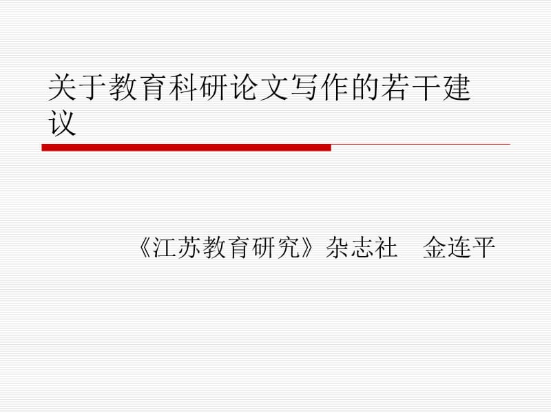 关于教育科研论文写作的若干建议.ppt_第1页