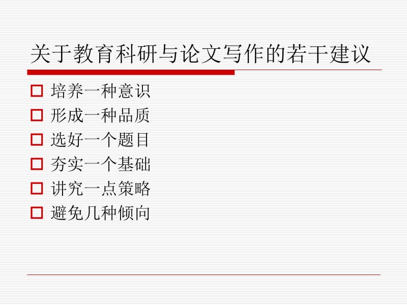 关于教育科研论文写作的若干建议.ppt_第2页