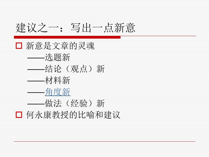 关于教育科研论文写作的若干建议.ppt_第3页