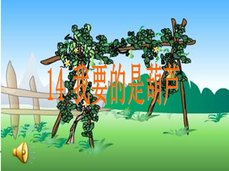 14.我要的是葫芦 (2).ppt_第1页