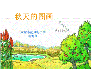 《秋天的图画》课件 (2).ppt