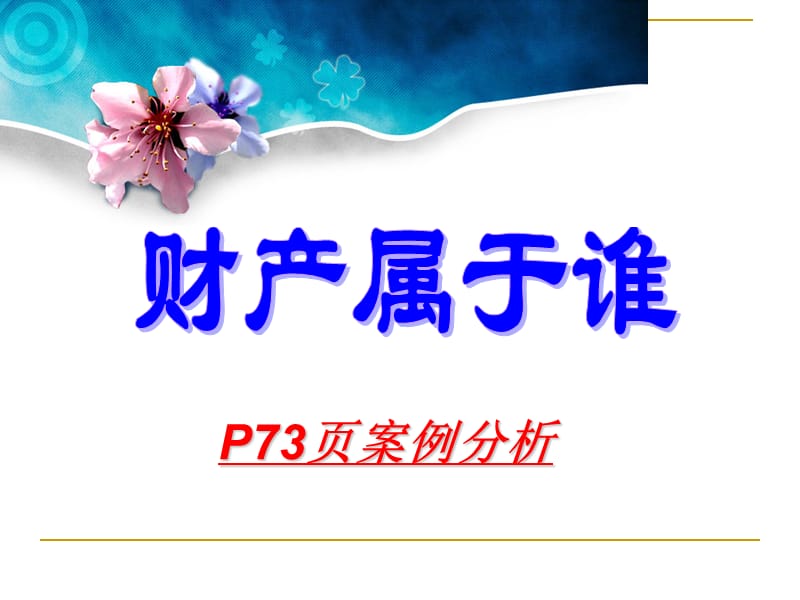 《财产留给谁》.ppt_第1页