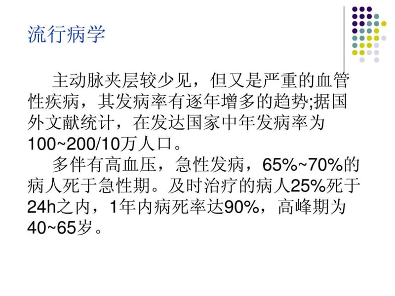 《主动脉夹层()》PPT课件.ppt_第3页