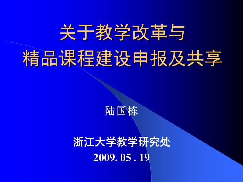 关于教学改革与精品课程建设申报及共享.ppt_第1页