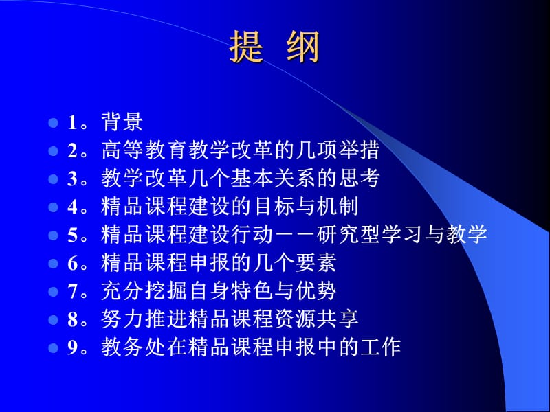 关于教学改革与精品课程建设申报及共享.ppt_第2页