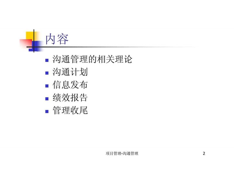 项目管理-沟通管理.ppt_第2页