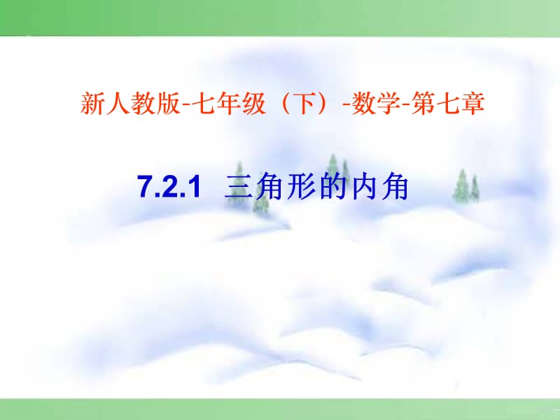 精品课件-7.2.1三角形的内角.ppt_第1页