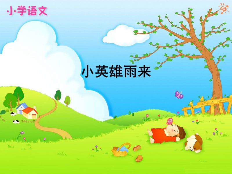 14小英雄雨来.ppt_第1页