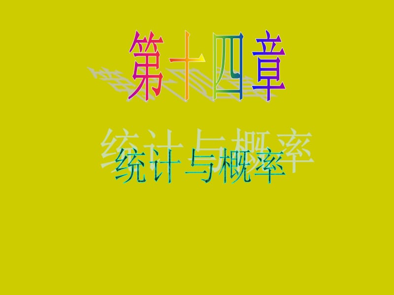 2013届高考（理）第一轮总复习第14章第70讲总体分布与特征数的估计.ppt_第1页