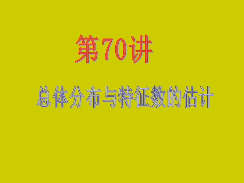 2013届高考（理）第一轮总复习第14章第70讲总体分布与特征数的估计.ppt_第2页