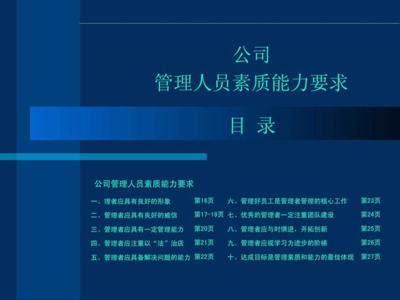 公司管理人员素质能力要求.ppt.ppt_第1页