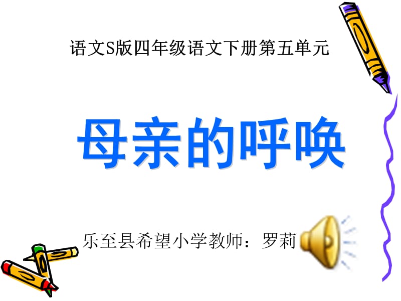 《母亲的呼唤》课件(语文S版四年级下册课件).ppt_第1页