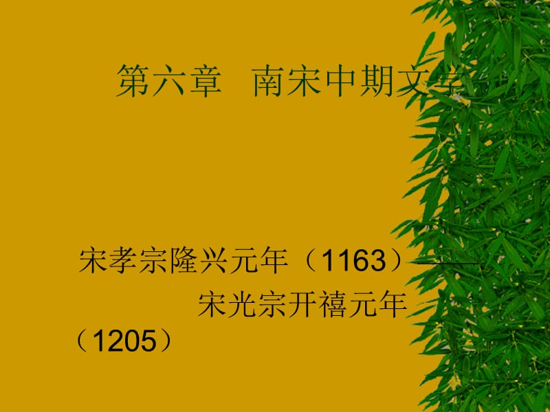 古代文学第五章南宋中期文学.ppt_第1页