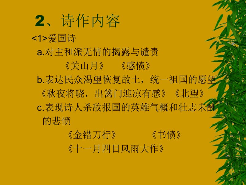 古代文学第五章南宋中期文学.ppt_第3页