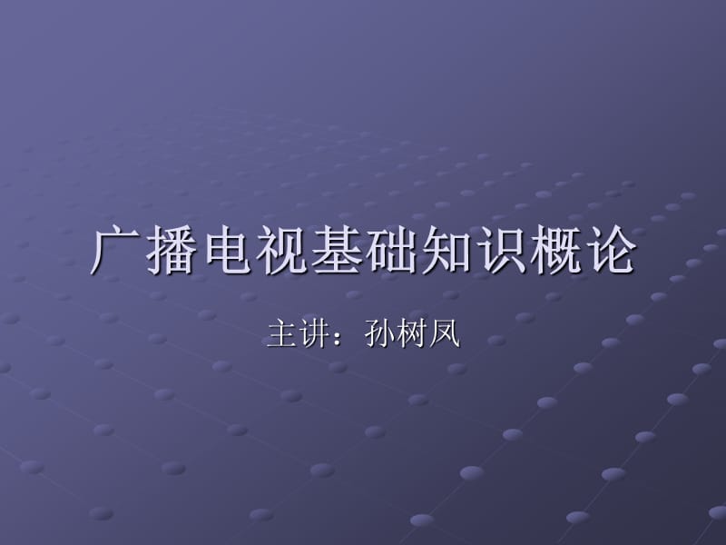 广播电视基础知识概论孙树凤广电网.ppt_第1页