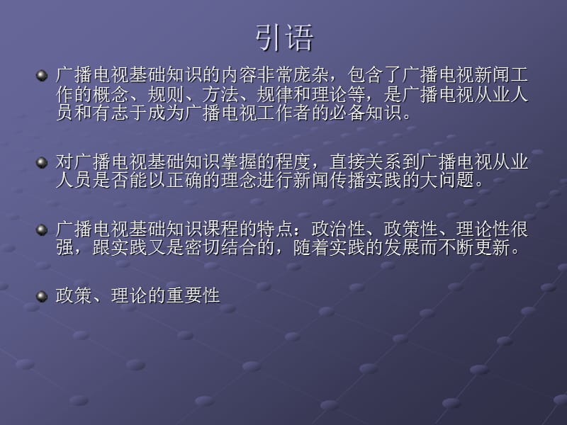 广播电视基础知识概论孙树凤广电网.ppt_第2页