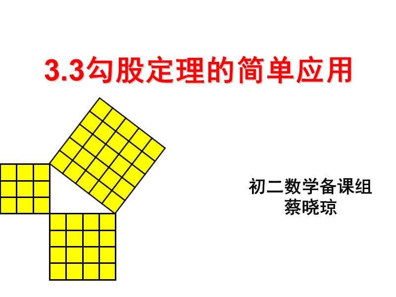 勾股定理的简单应用.ppt_第1页