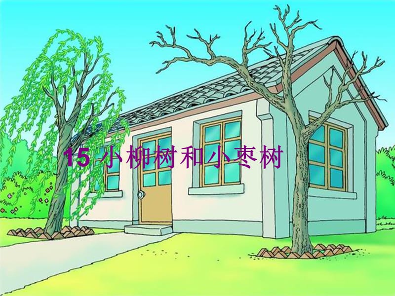 15小柳树和小枣树.ppt.ppt_第3页