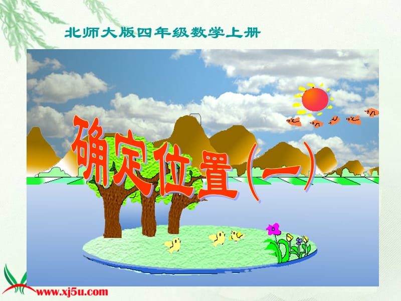 《确定位置(一)》课件.ppt_第1页