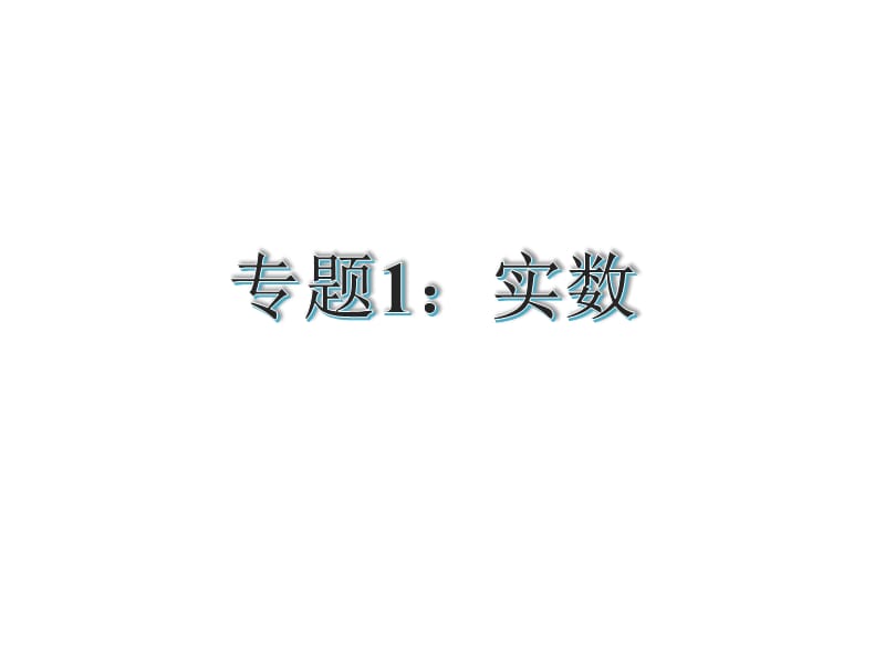 【古敢中学中考总复习】2015届中考专题复习课件：专题1：实数修改（共32张PPT）.ppt_第1页