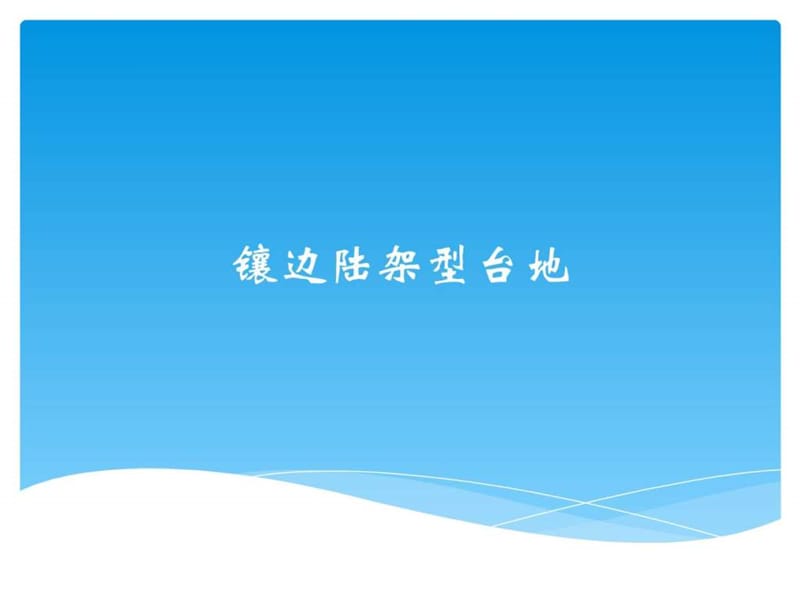 镶边陆架型台地_图文.ppt.ppt_第1页