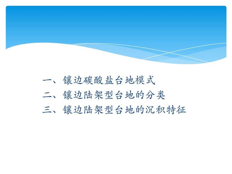 镶边陆架型台地_图文.ppt.ppt_第2页