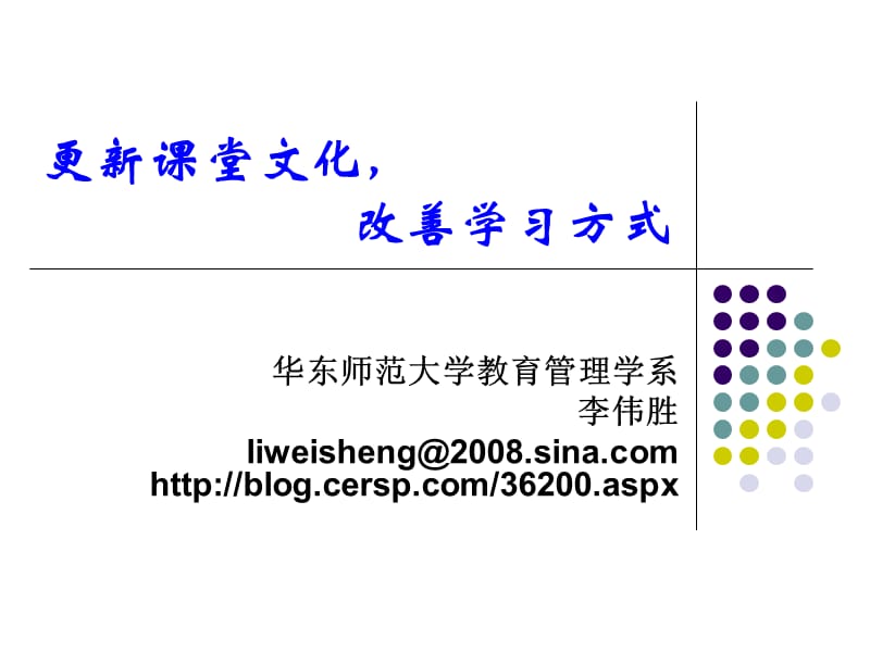 更新课堂文化改善学习方式.ppt_第1页