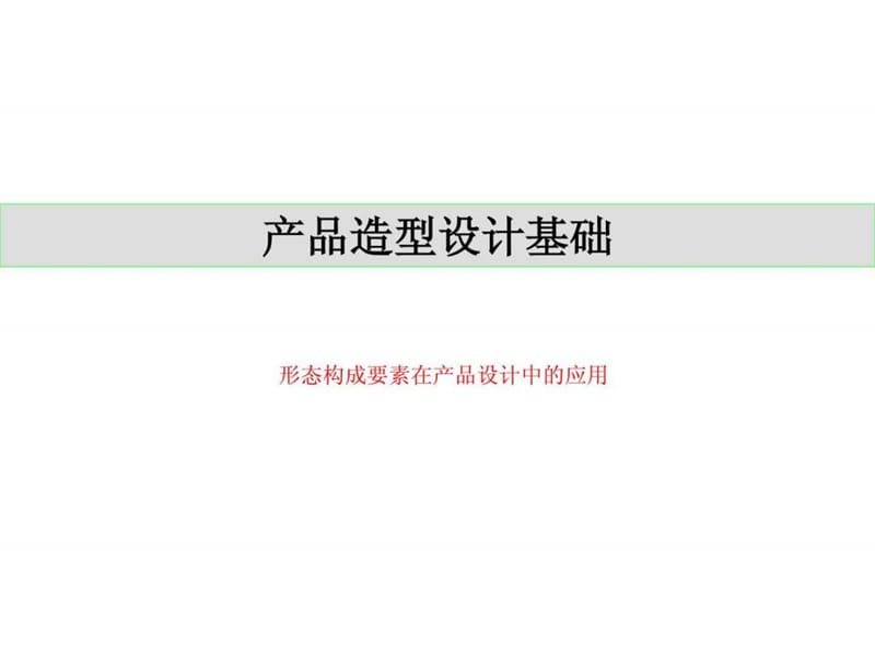 产品造型设计基础.ppt_第1页