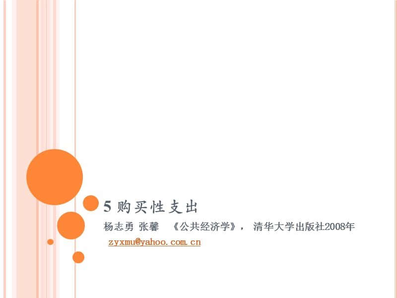 公共经济学5.ppt_第1页