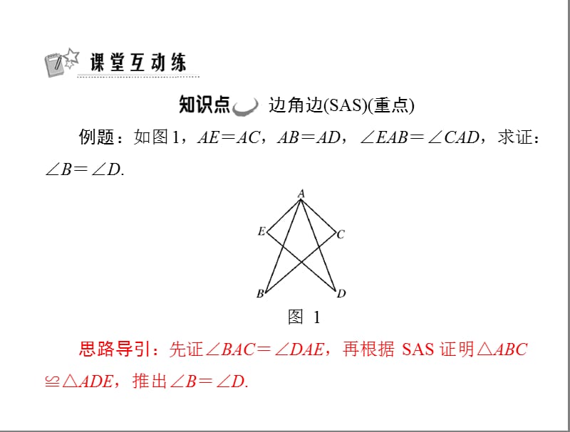 11.2第2课时三角形全等的判定(二)(sas).ppt_第2页