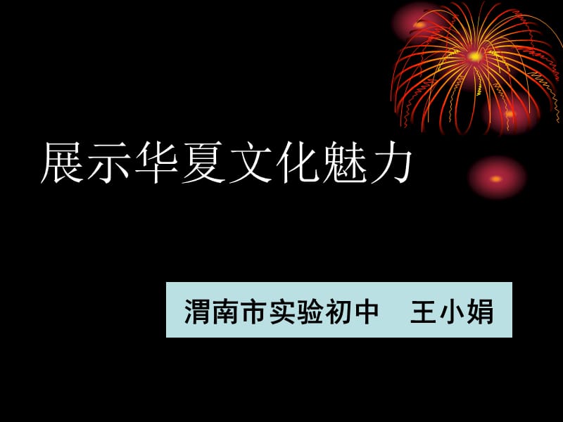 《展示华夏文化魅力》课件2.ppt_第1页