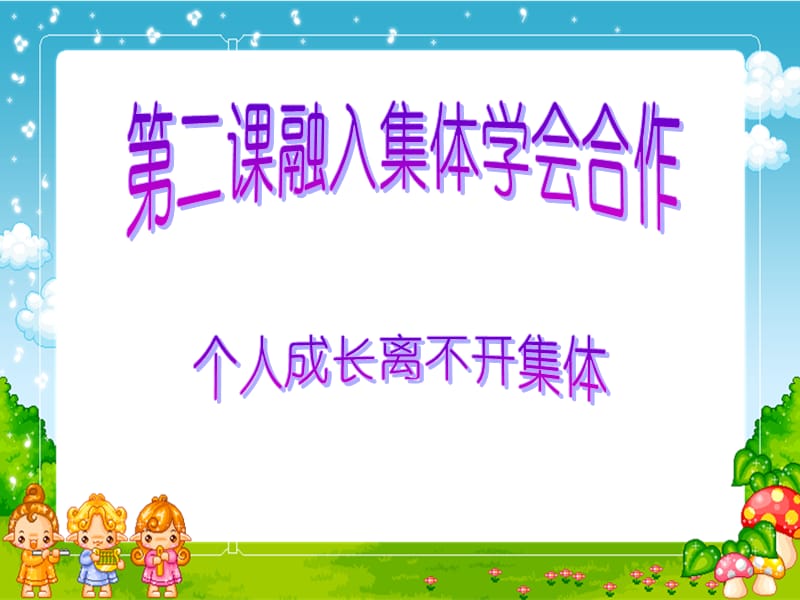 14.《学会合作》(2).ppt_第1页