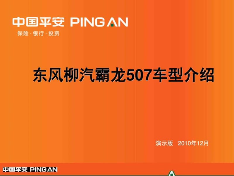 东风柳汽霸龙507车型介绍(终稿)_图文.ppt.ppt_第1页