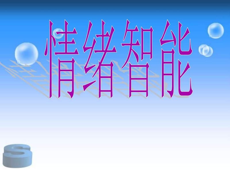 《情绪智能》梦想课程课件.ppt_第2页