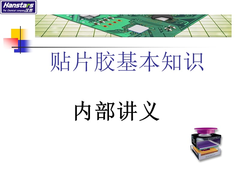 SMT红胶培训知识.ppt_第1页