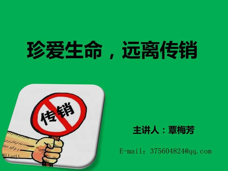 保护自我远离传销.ppt_第1页