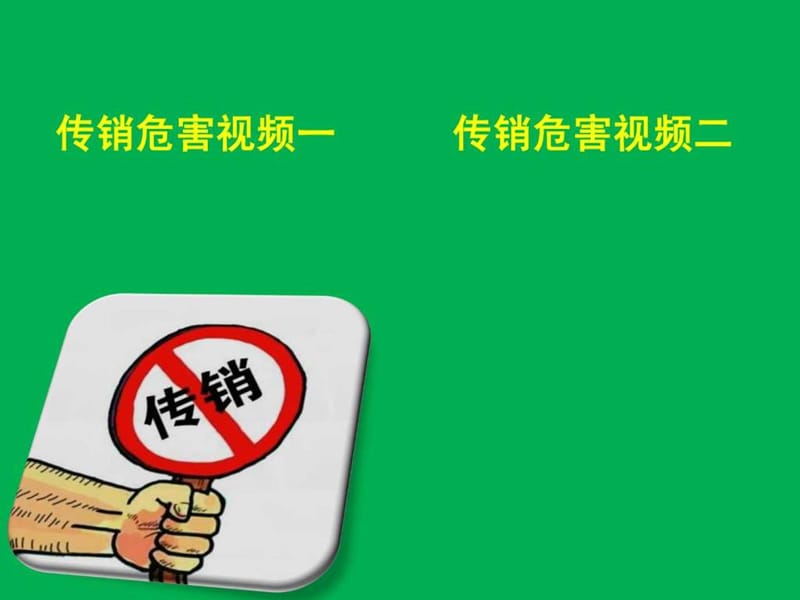 保护自我远离传销.ppt_第2页