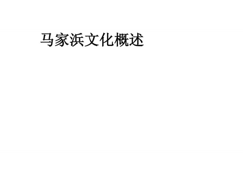 《马家浜文化简介》PPT课件.ppt_第1页