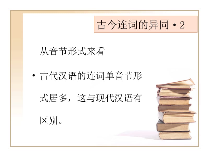 古代汉语连词概说及常用连词王力古代汉语.ppt_第3页