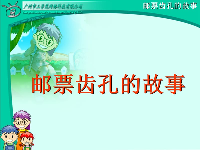 14邮票齿孔的故事（二下）.ppt_第2页